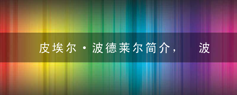 皮埃尔·波德莱尔简介， 波德莱尔名言